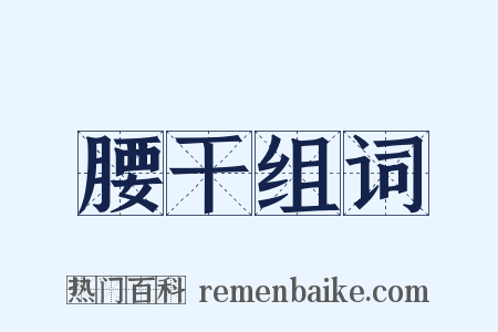 腰干组词是什么意思的图片